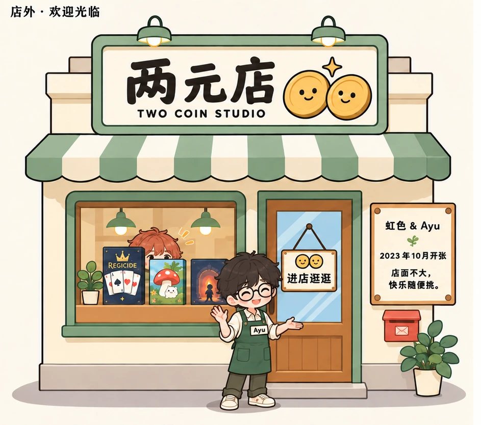 两元店店外：带绿色雨棚、展示橱窗与木门的小小游戏商店